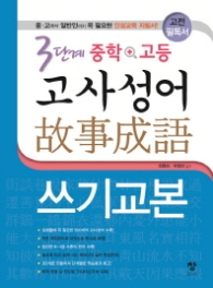 3단계 중학 고등 고사성어 쓰기교본